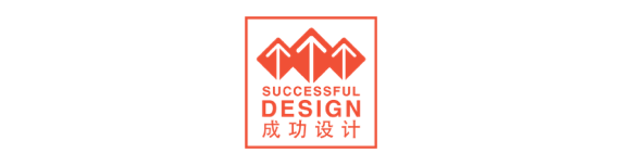 成功设计奖